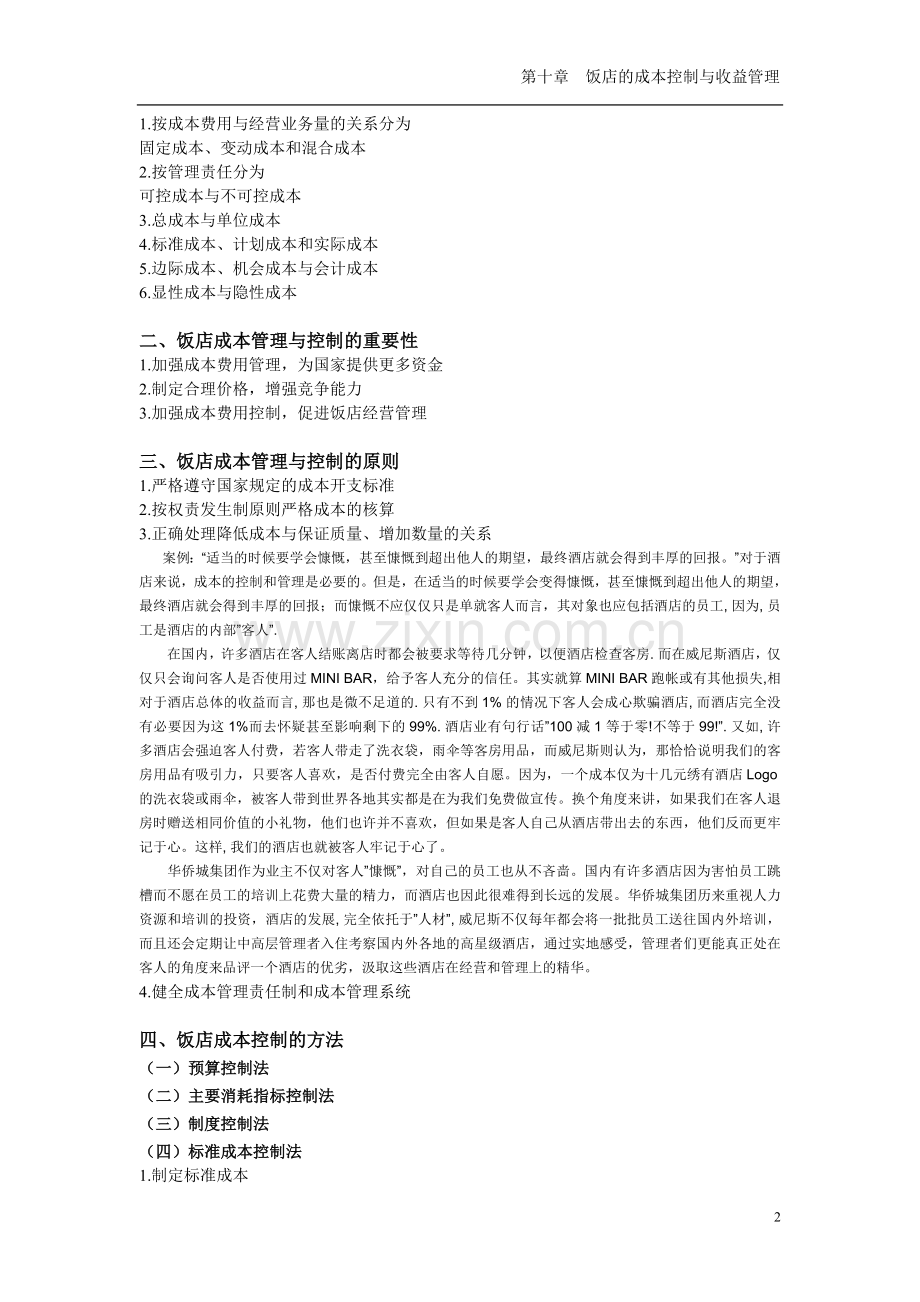 第10章-饭店的成本控制与收益管理.doc_第2页