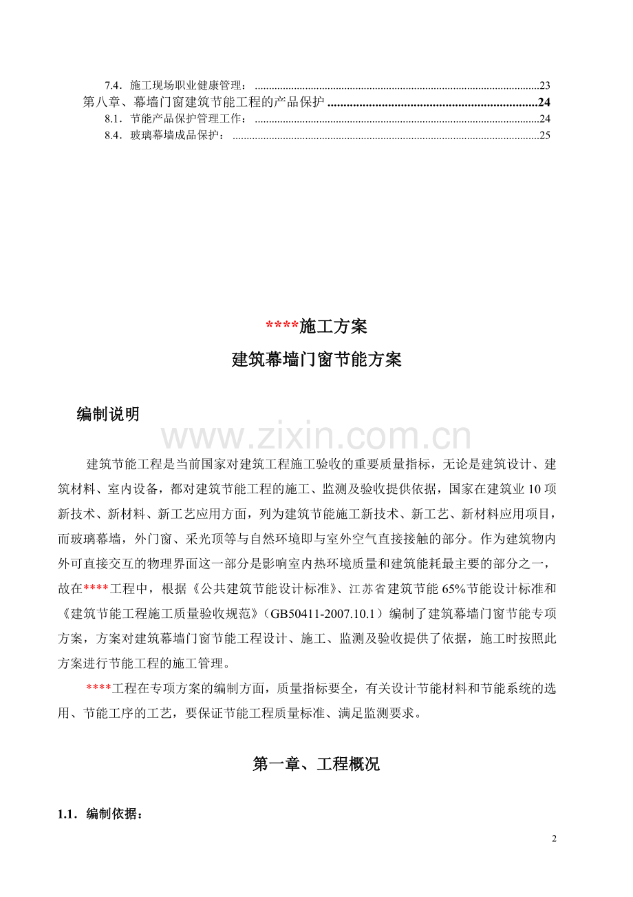 幕墙门窗专项节能方案.doc_第2页