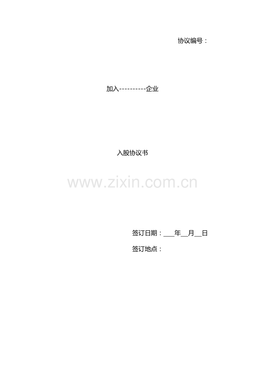 入股协议.docx_第1页