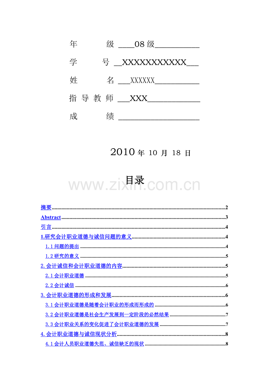 会计职业道德与诚信.doc_第2页
