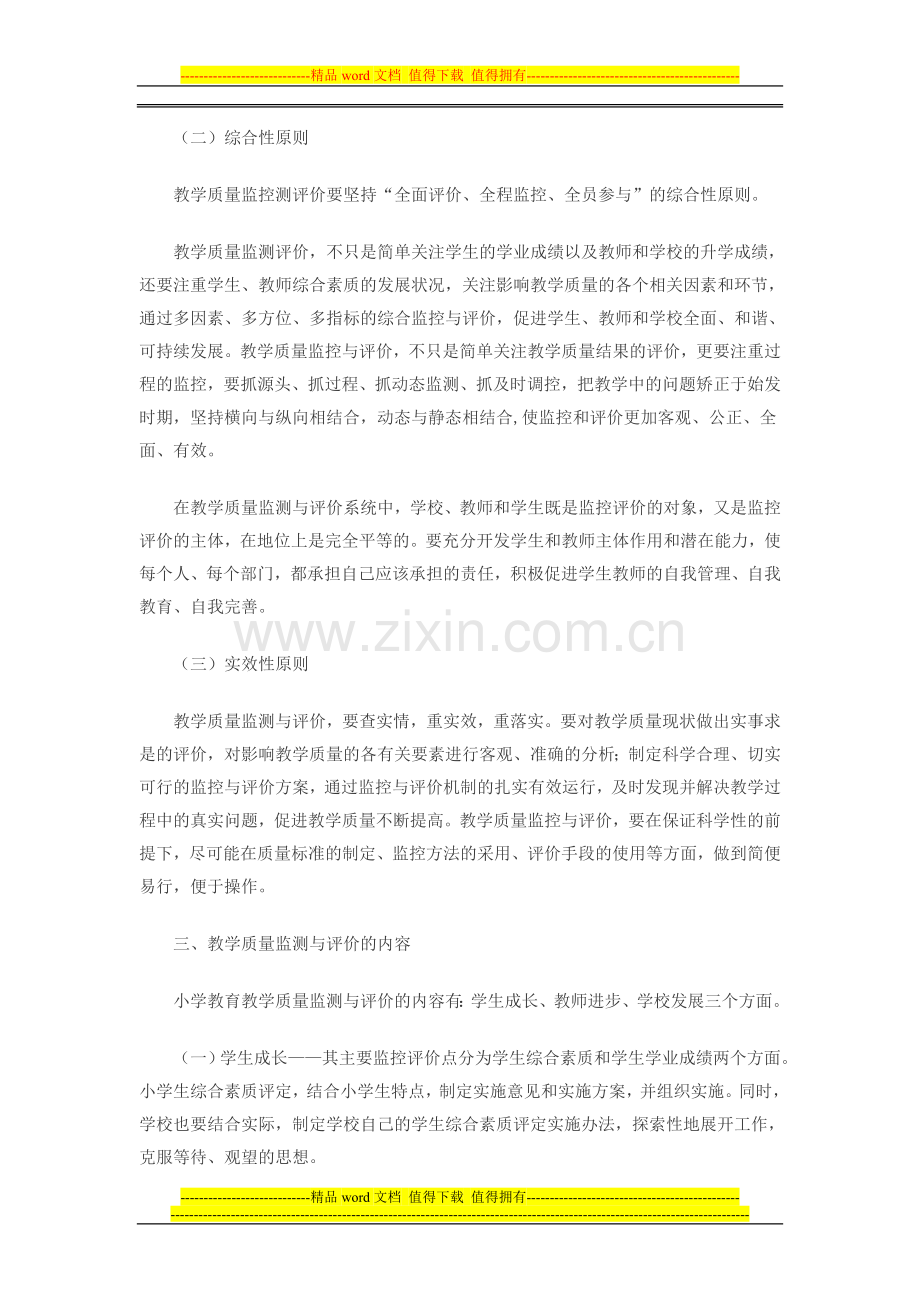 教育教学质量监测评价制度.doc_第2页