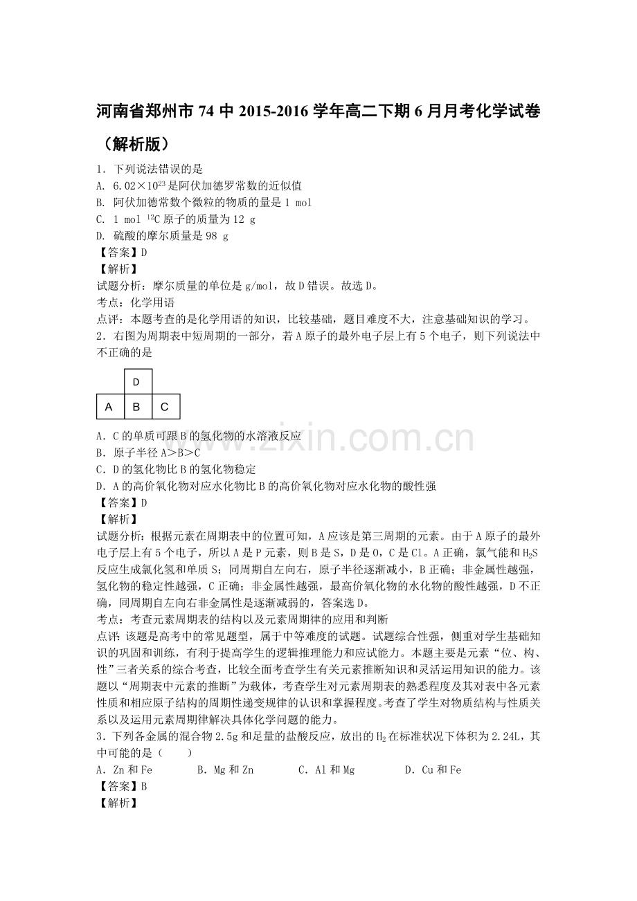 河南省郑州2015-2016学年高二化学下册6月月考试题8.doc_第1页