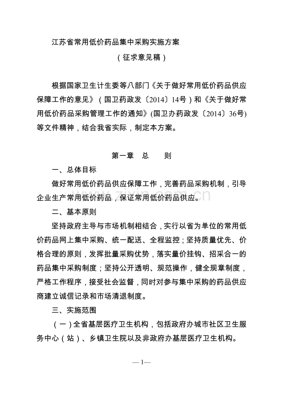 江苏省常用低价药品集中采购实施方案(征求意见稿).doc_第1页
