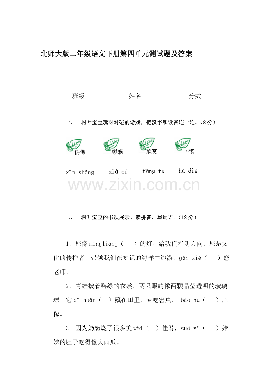 二年级语文下册单元检测试题10.doc_第1页