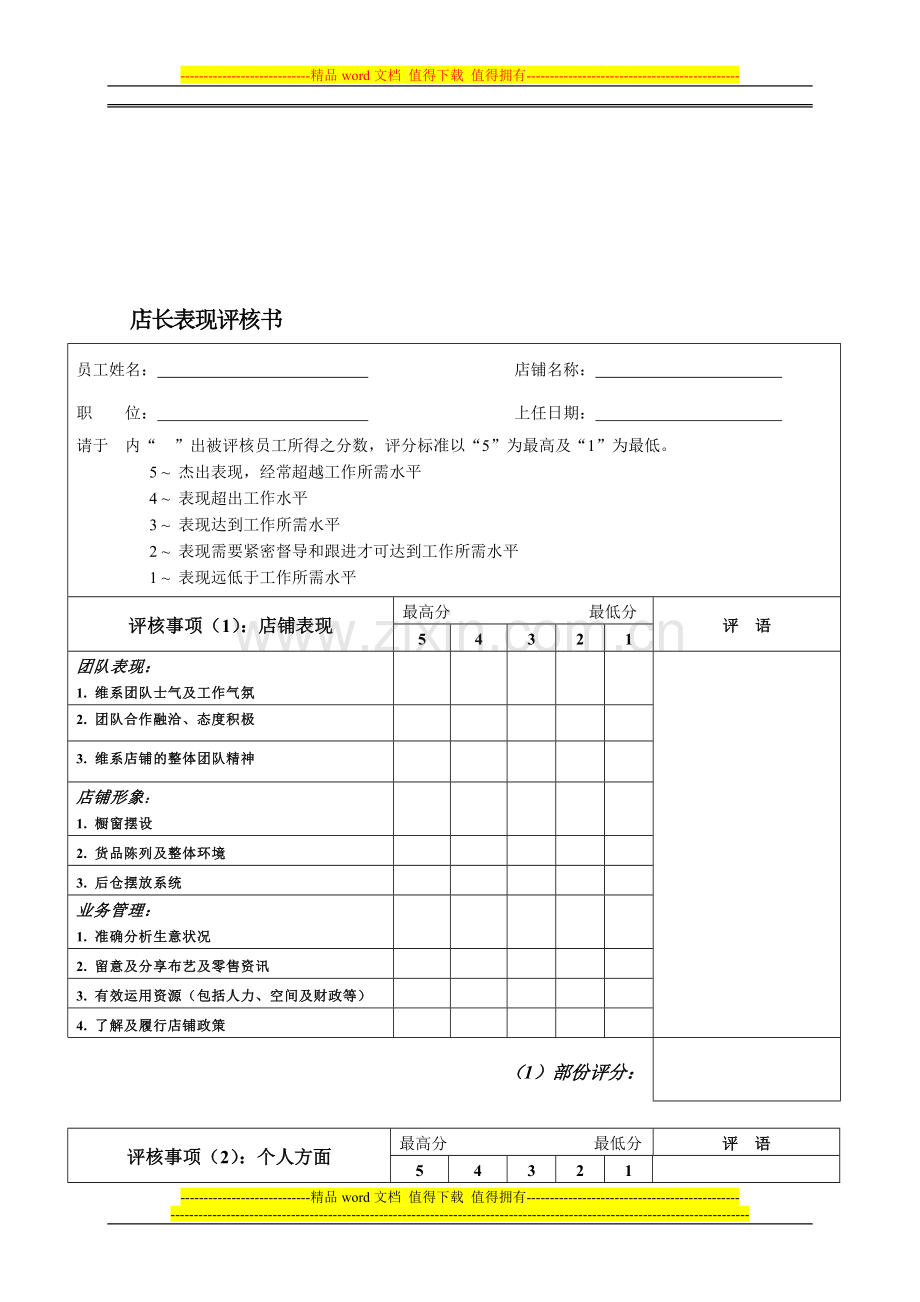 店铺店长、店员考核表..doc_第1页