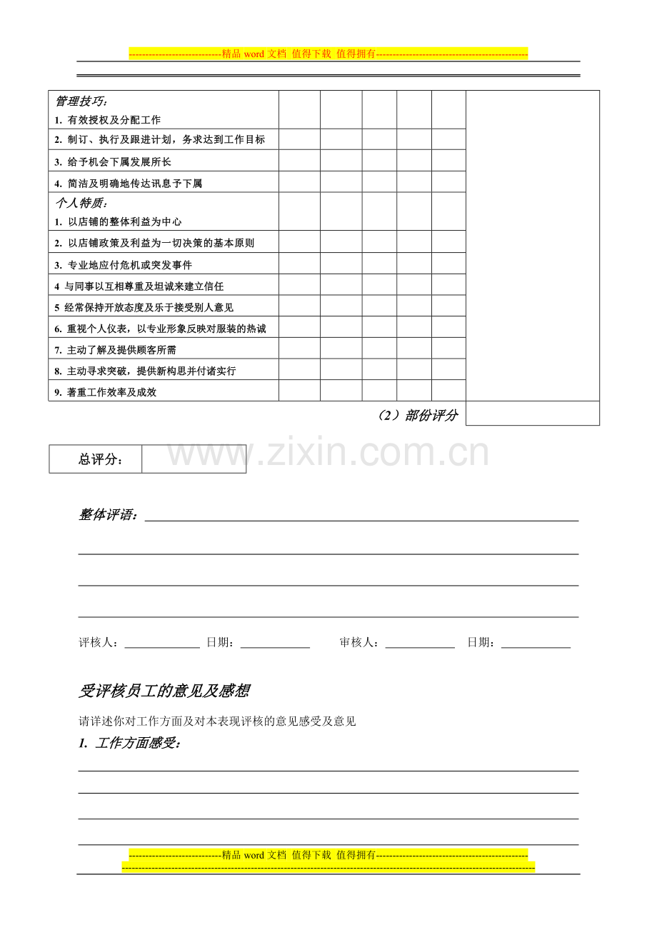 店铺店长、店员考核表..doc_第2页
