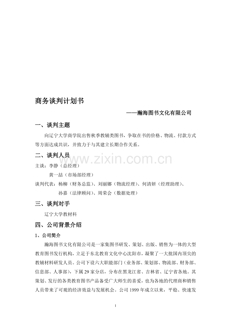 正式商务谈判策划书.doc_第1页