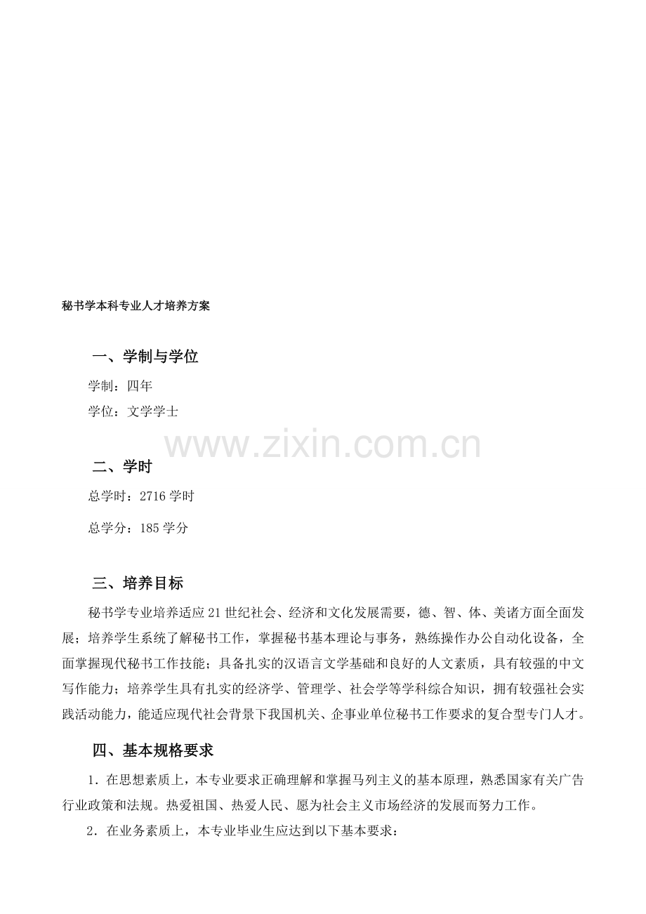 秘书学培养方案.doc_第1页