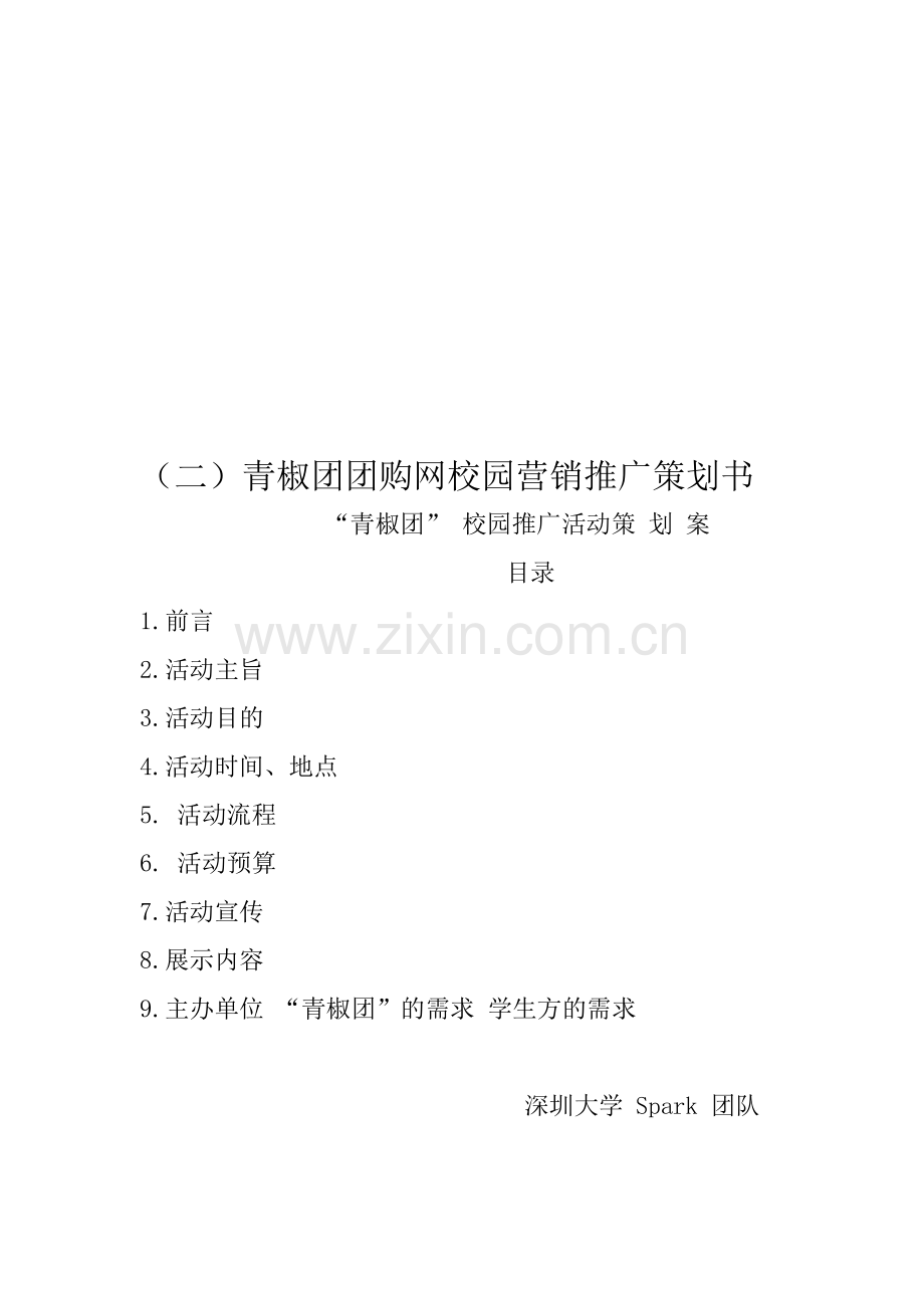 校园营销推广策划书(1).doc_第1页