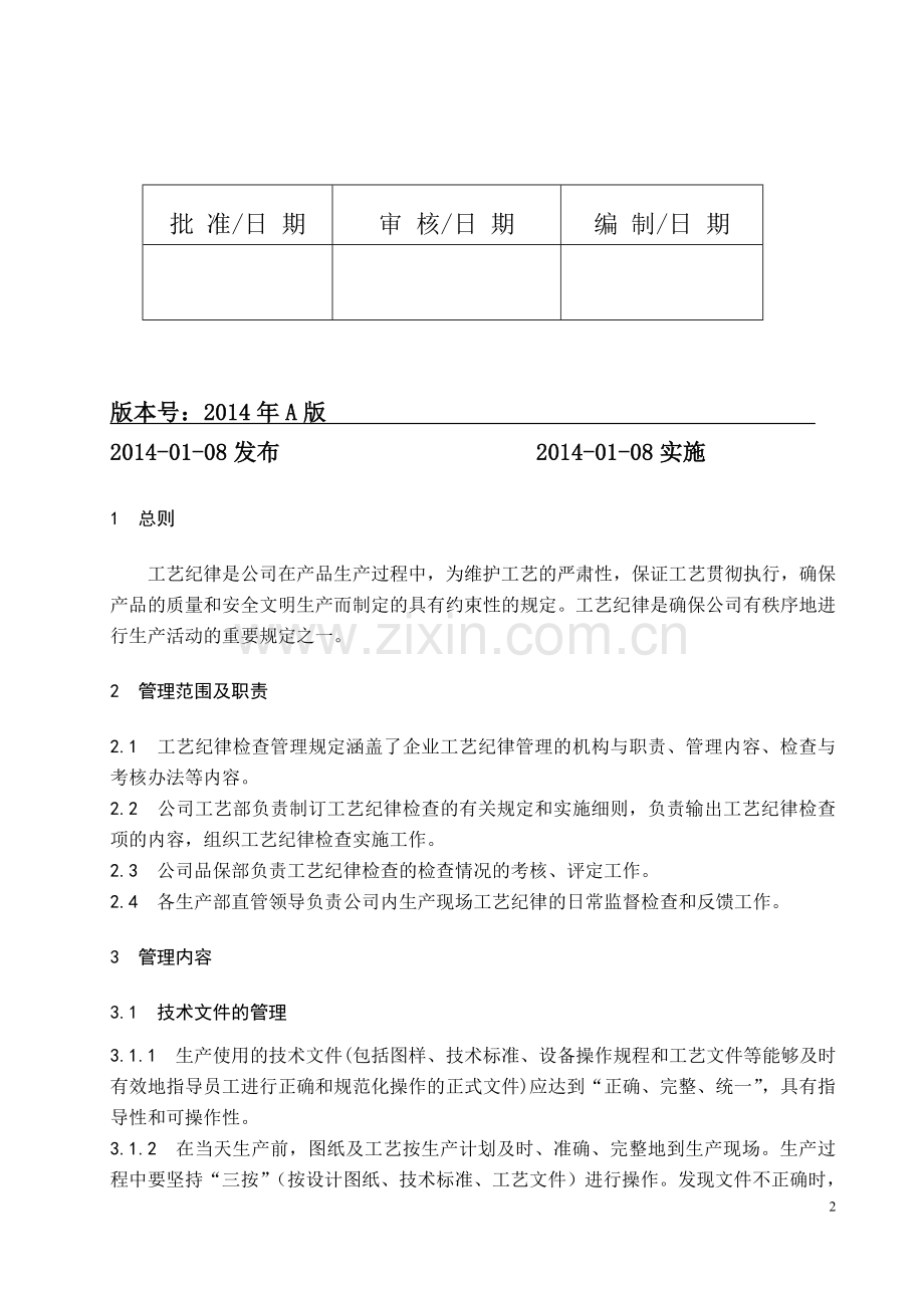 工艺纪律管理制度(新).doc_第2页