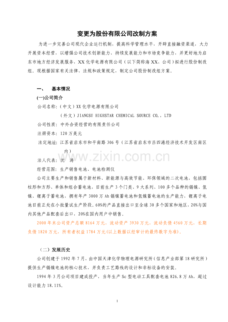 有限责任公司变更为股份有限公司改制方案.doc_第2页