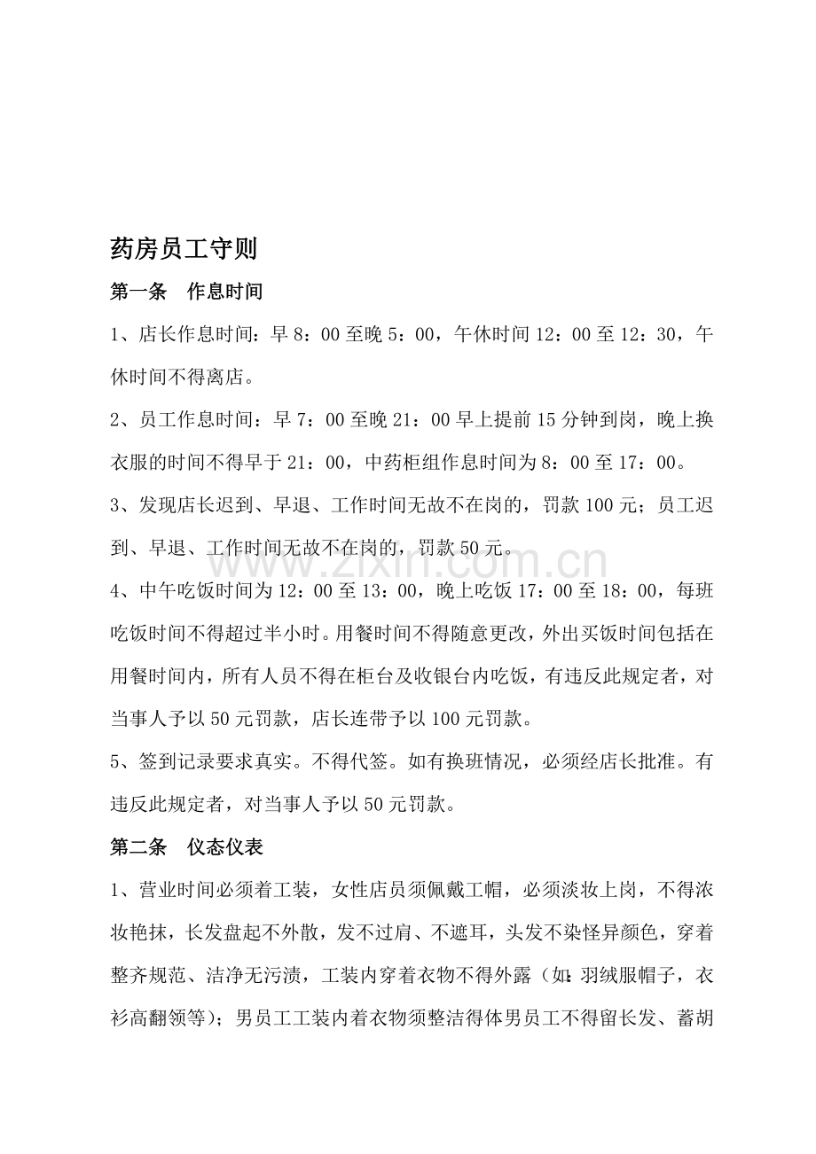 药房员工守则.doc_第1页