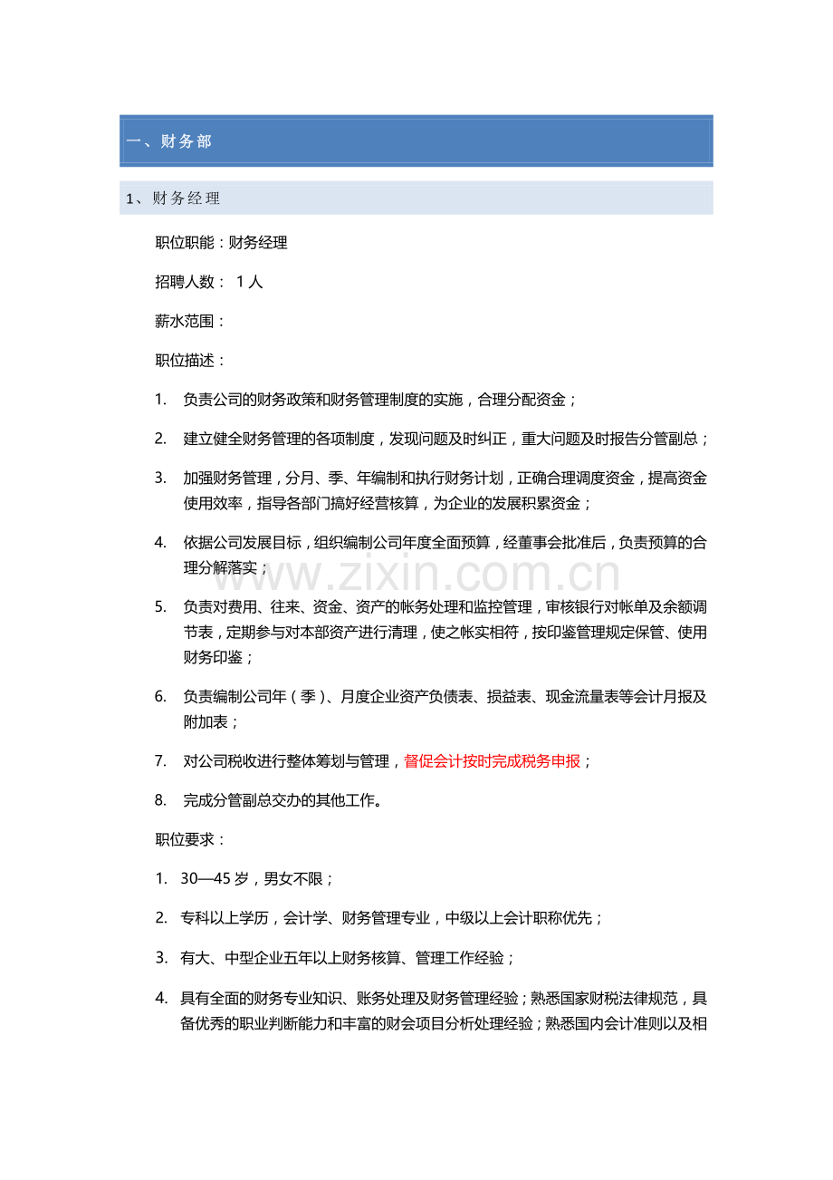 财务岗位招聘要求.doc_第1页