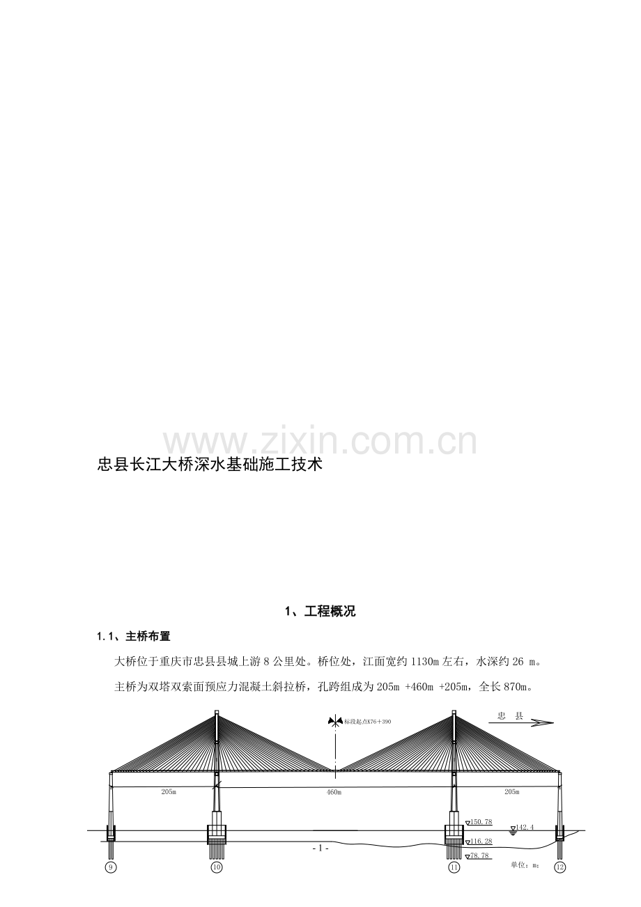 忠县长江大桥深水基础施工技术11.doc_第1页