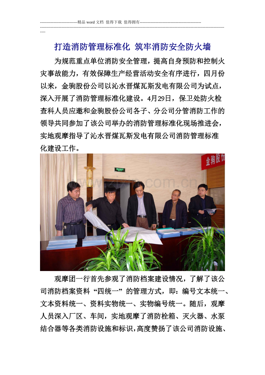 打造消防管理标准化-筑牢消防安全防火墙.doc_第1页