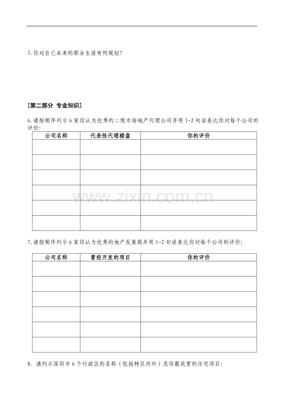 笔试-商业地产策划经理20050201.doc_第2页