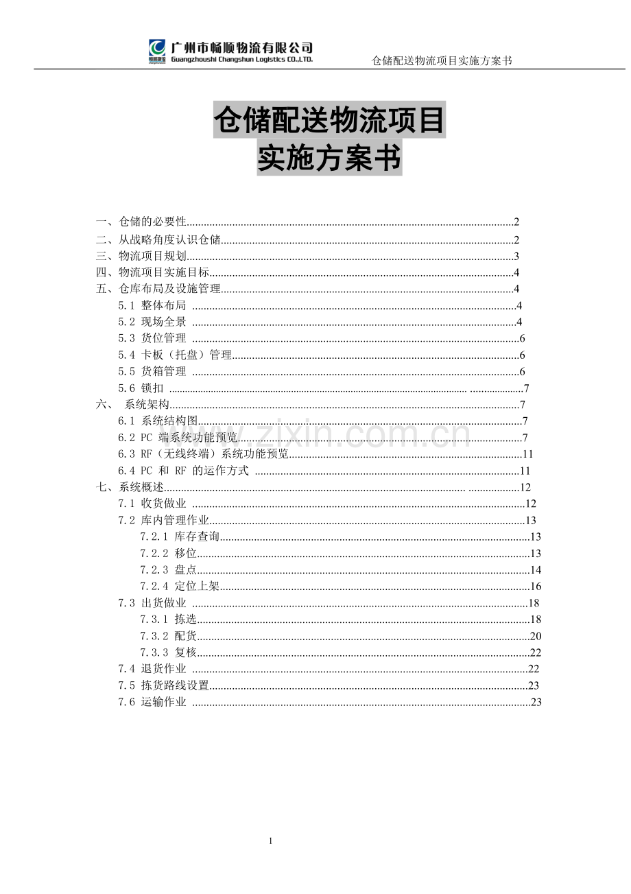 服装仓储配送物流项目实施方案书.doc_第1页