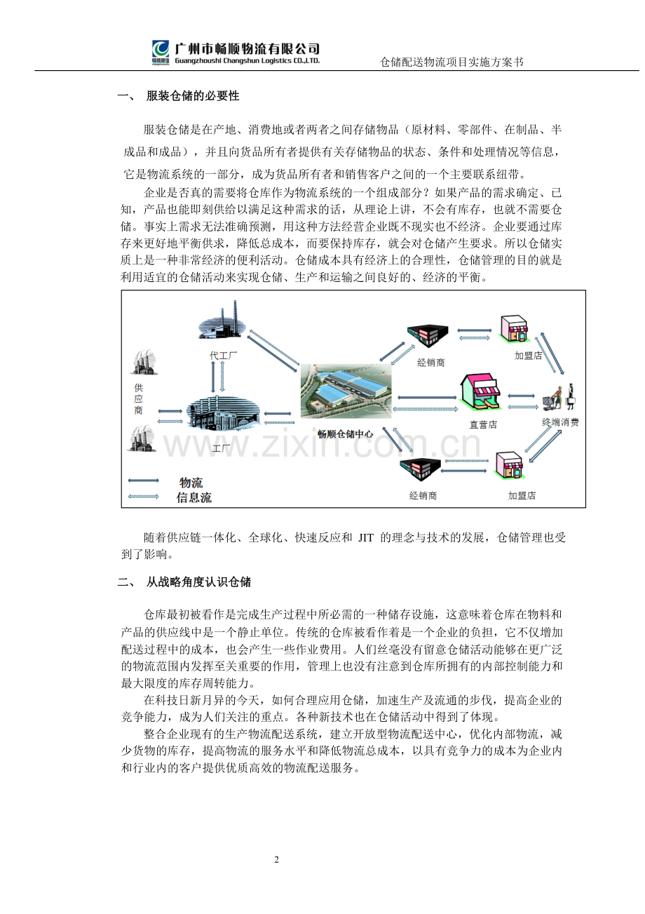 服装仓储配送物流项目实施方案书.doc_第2页