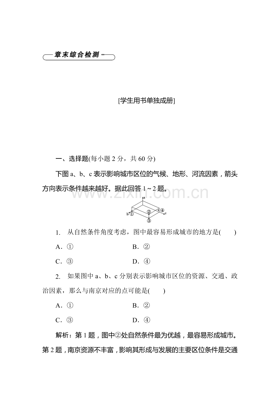 2015-2016学年高一地理下册知识点课后检测14.doc_第1页