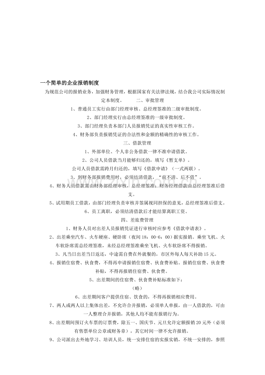 一个简单的企业报销制度.doc_第1页