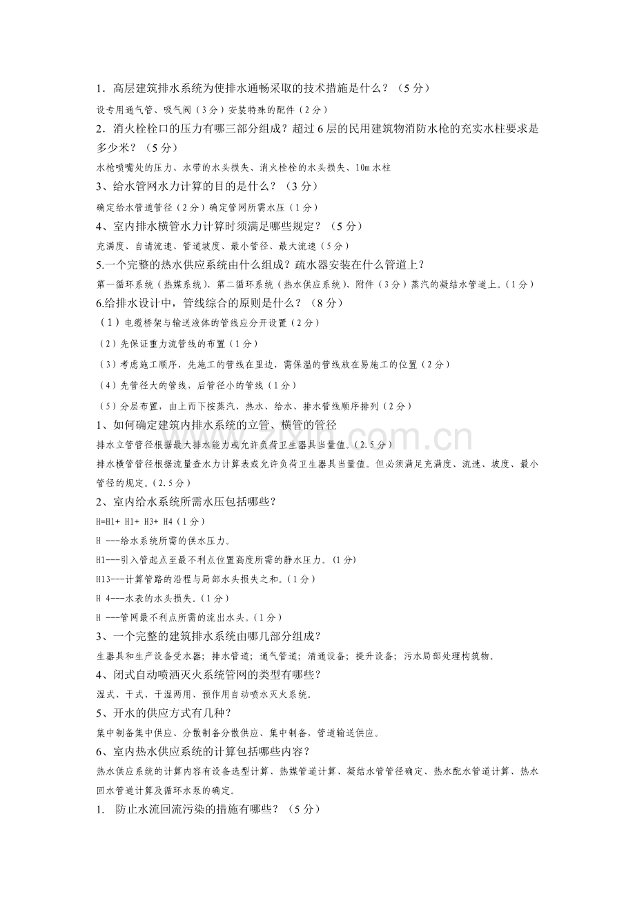 建筑给排水的简答题1.doc_第1页