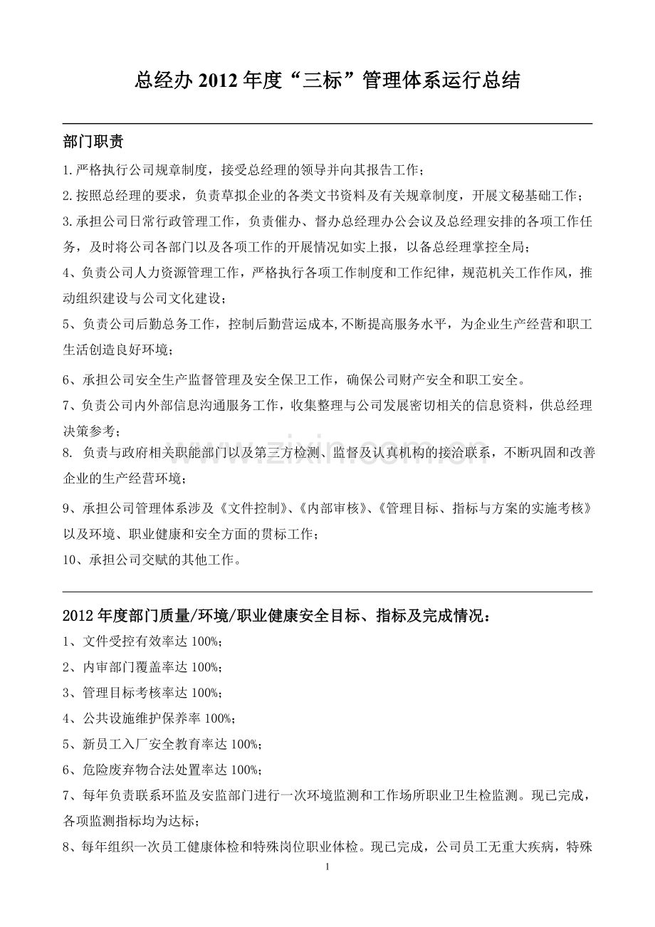 总经办2012三标管理体系运行总结.doc_第1页