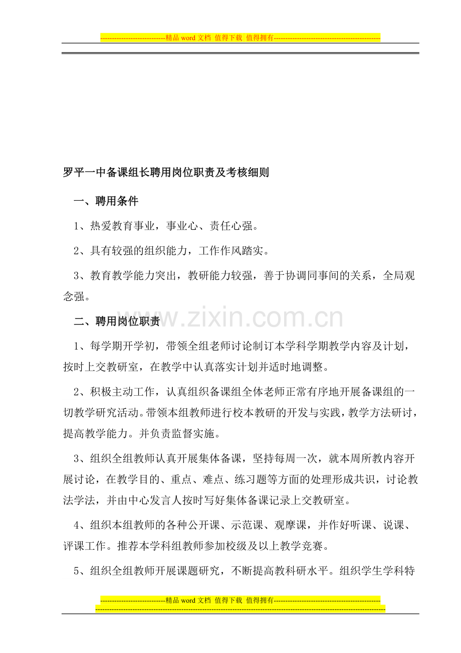 罗平一中备课组长聘用岗位职责及考核细则.doc_第1页