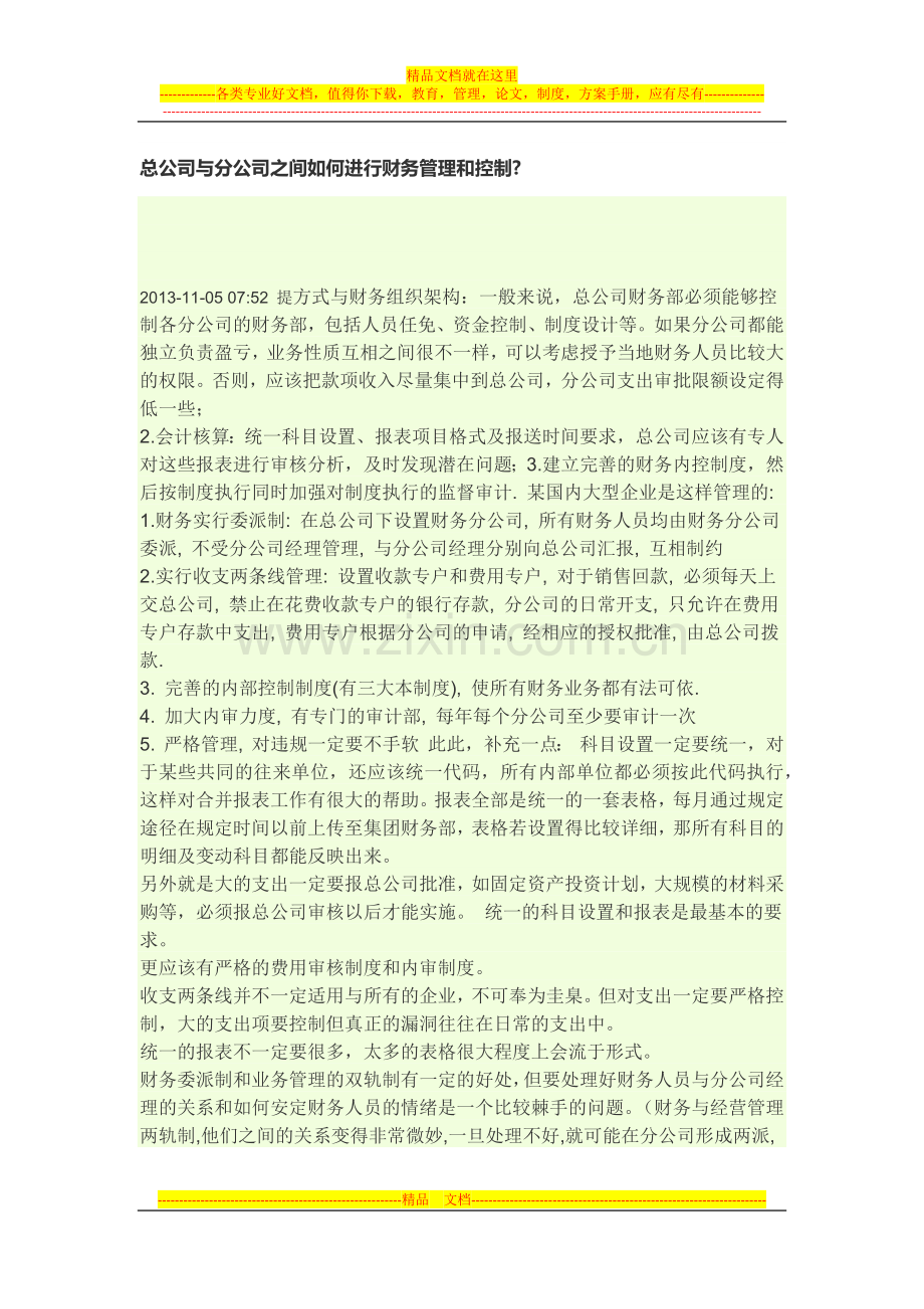 总公司与分公司之间如何进行财务管理和控制.docx_第1页