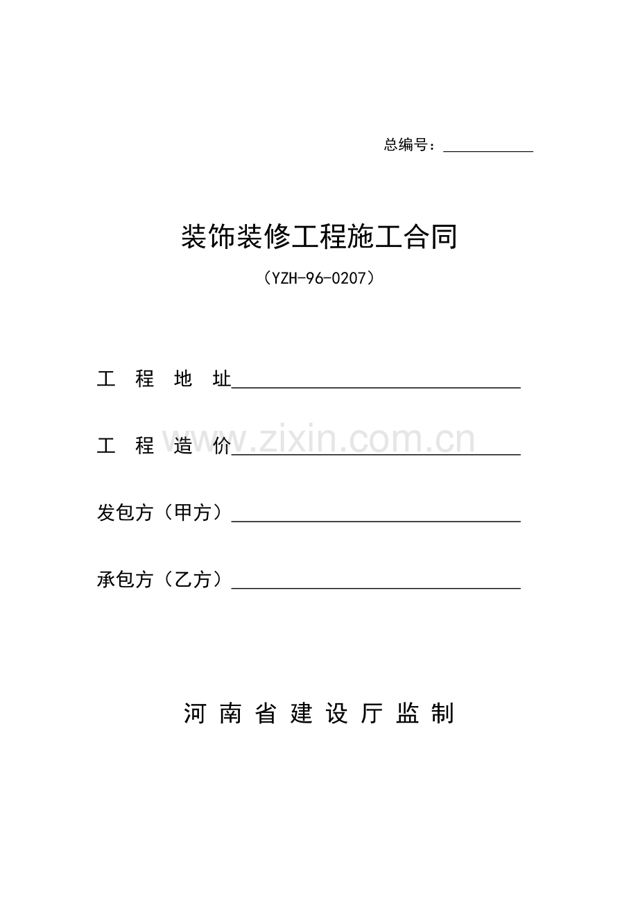 装饰装修施工合.doc_第1页