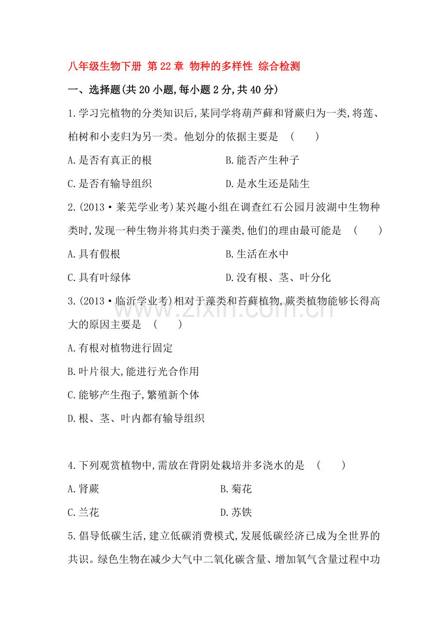 物种的多样性综合检测.doc_第1页
