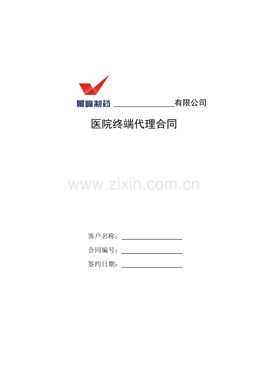 医院终端代理合同0518(2)(1).doc_第1页