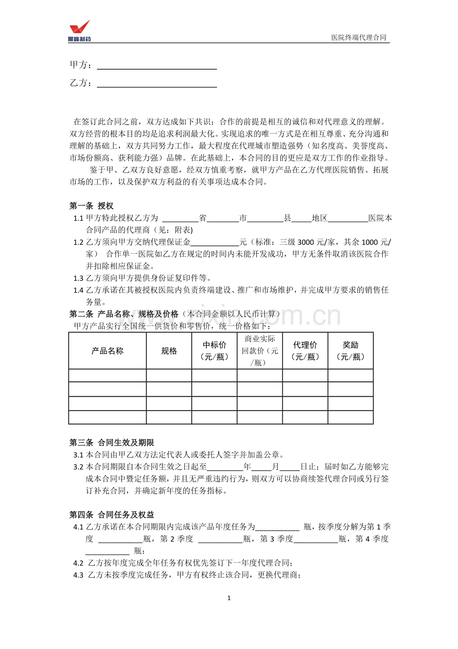医院终端代理合同0518(2)(1).doc_第2页