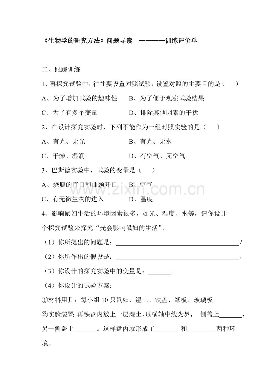七年级生物生物学的研究方法同步练习5.doc_第1页