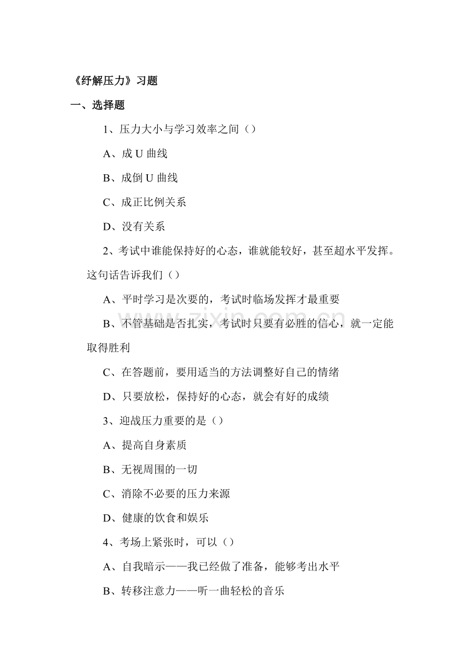 纾解压力同步测试1.doc_第1页