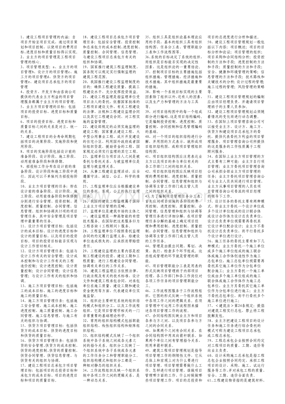 建造师考试建设工程项目管理.doc_第1页