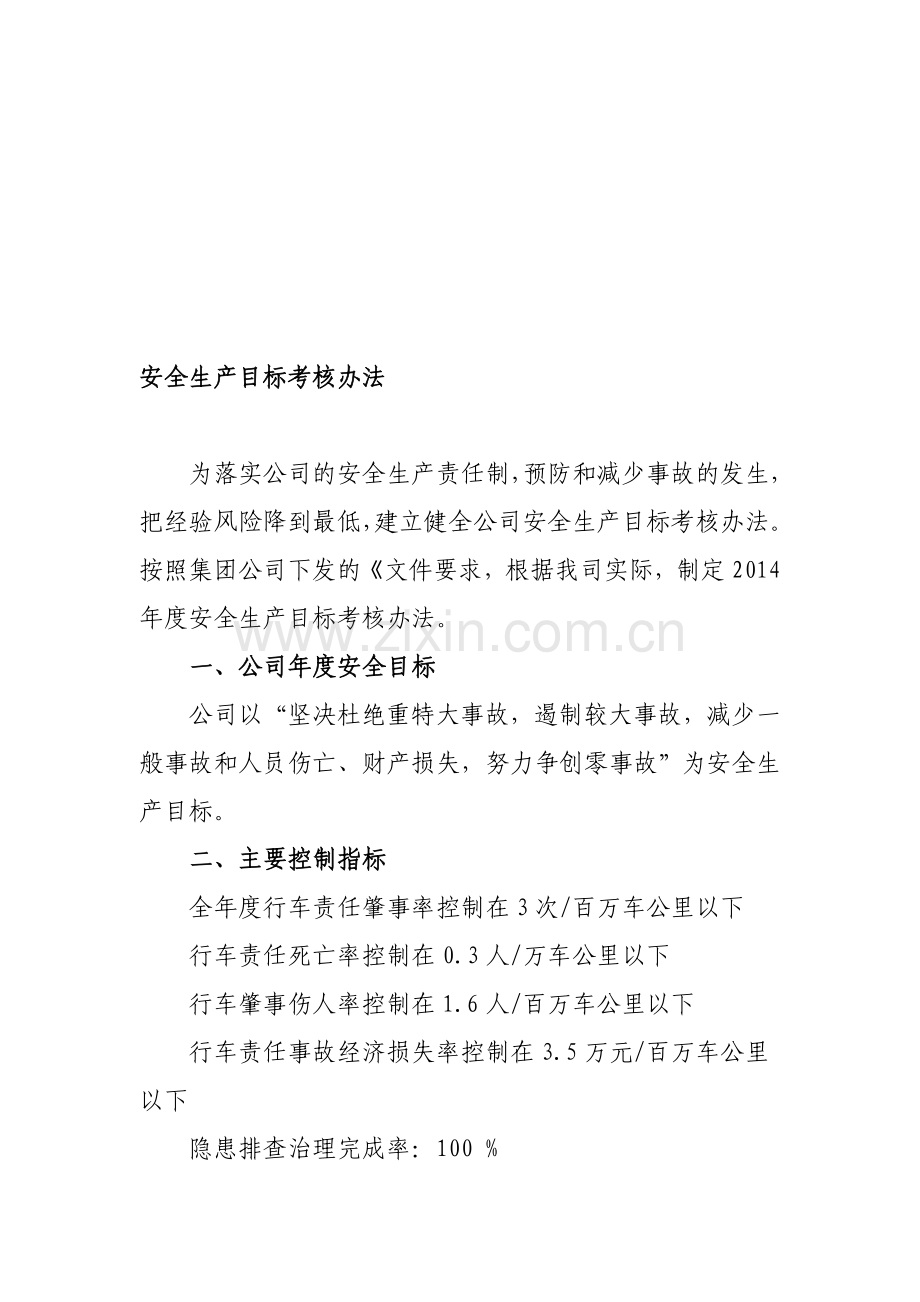 公司安全生产目标考核办法.doc_第1页