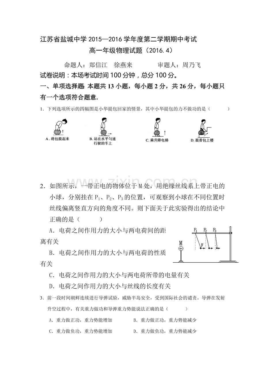 江苏省盐城中学2015-2016学年高一物理下册期中试题.doc_第1页