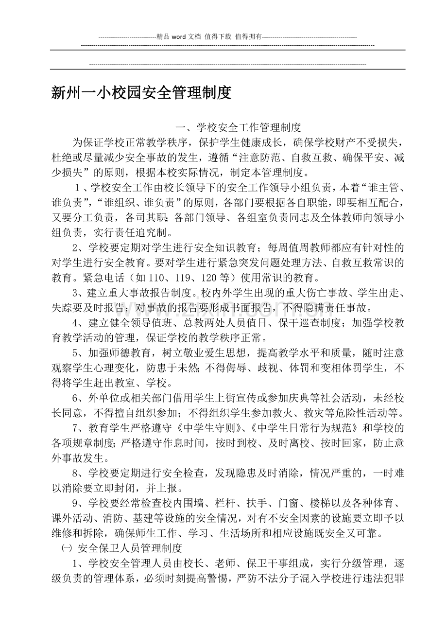 新州一小校园安全管理制度.doc_第1页