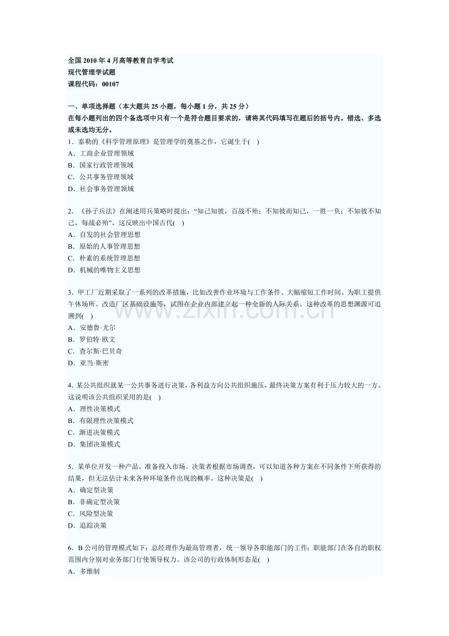 自考《现代管理学》2010年4月考试真题.doc_第1页