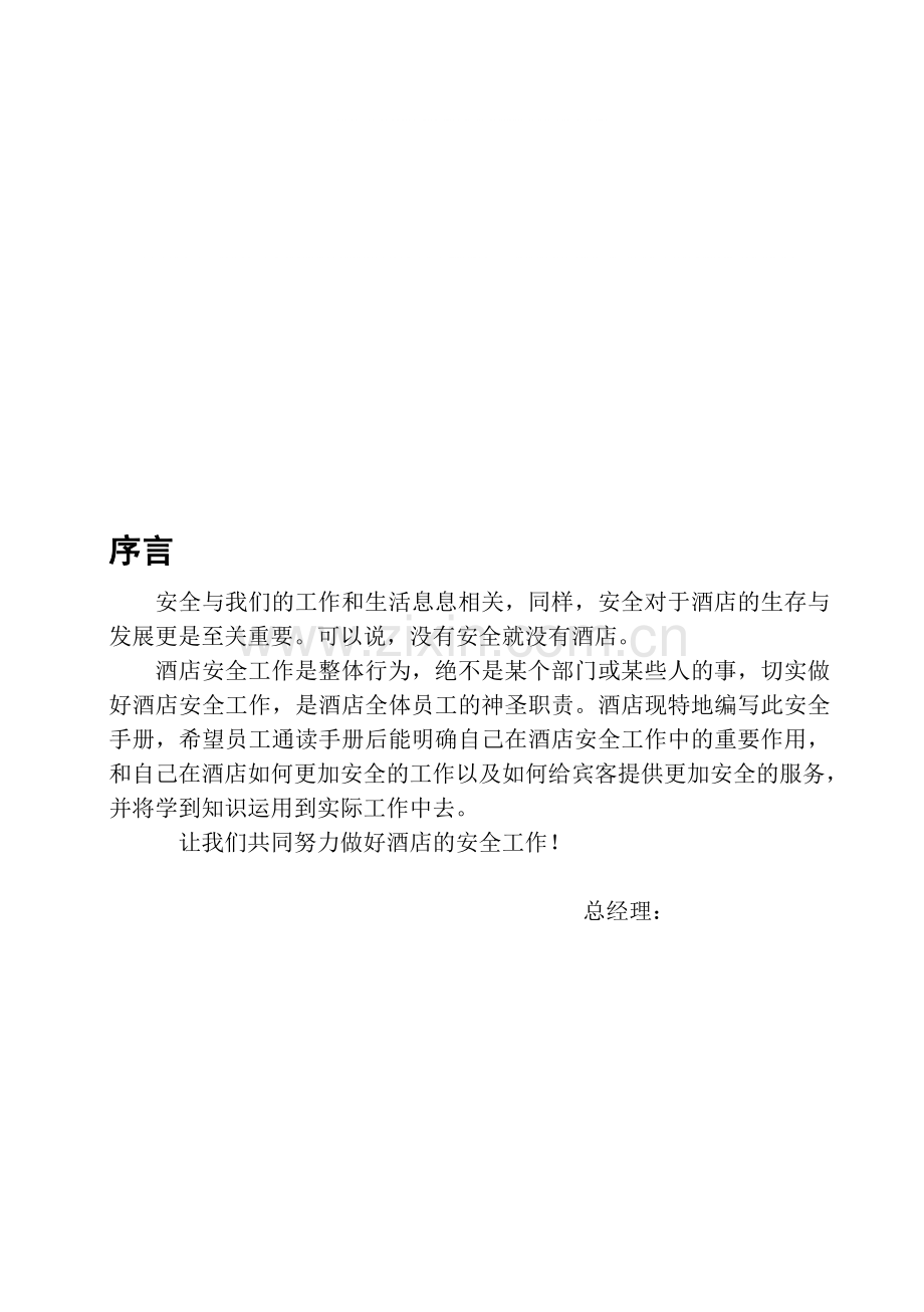 五星大酒店安全知识手册(内心).doc_第1页