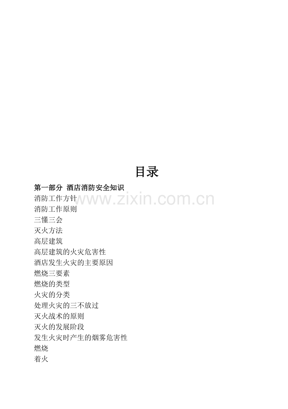 五星大酒店安全知识手册(内心).doc_第2页