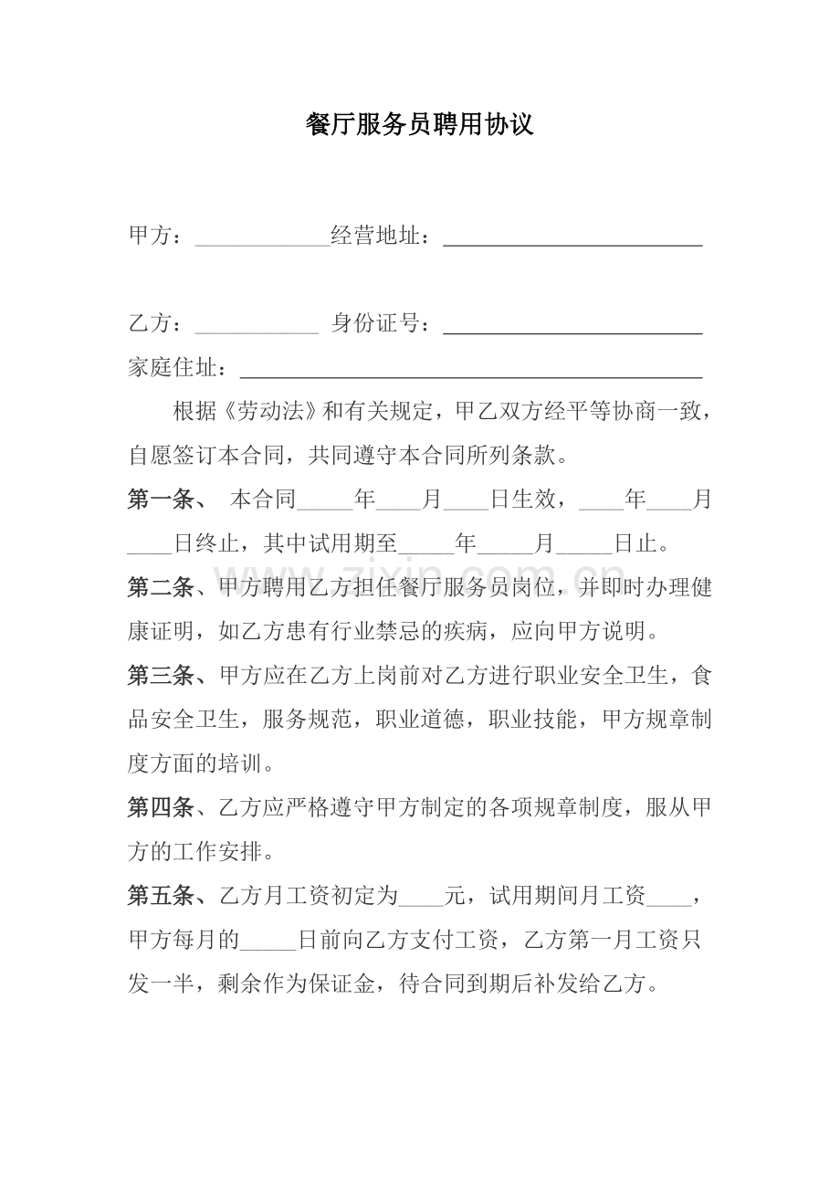餐厅服务员聘用协议(精简版).doc_第1页