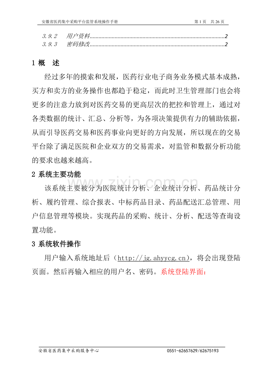 县级公立医院药品监管系统操作手册(卫生局用)20130228.doc_第2页