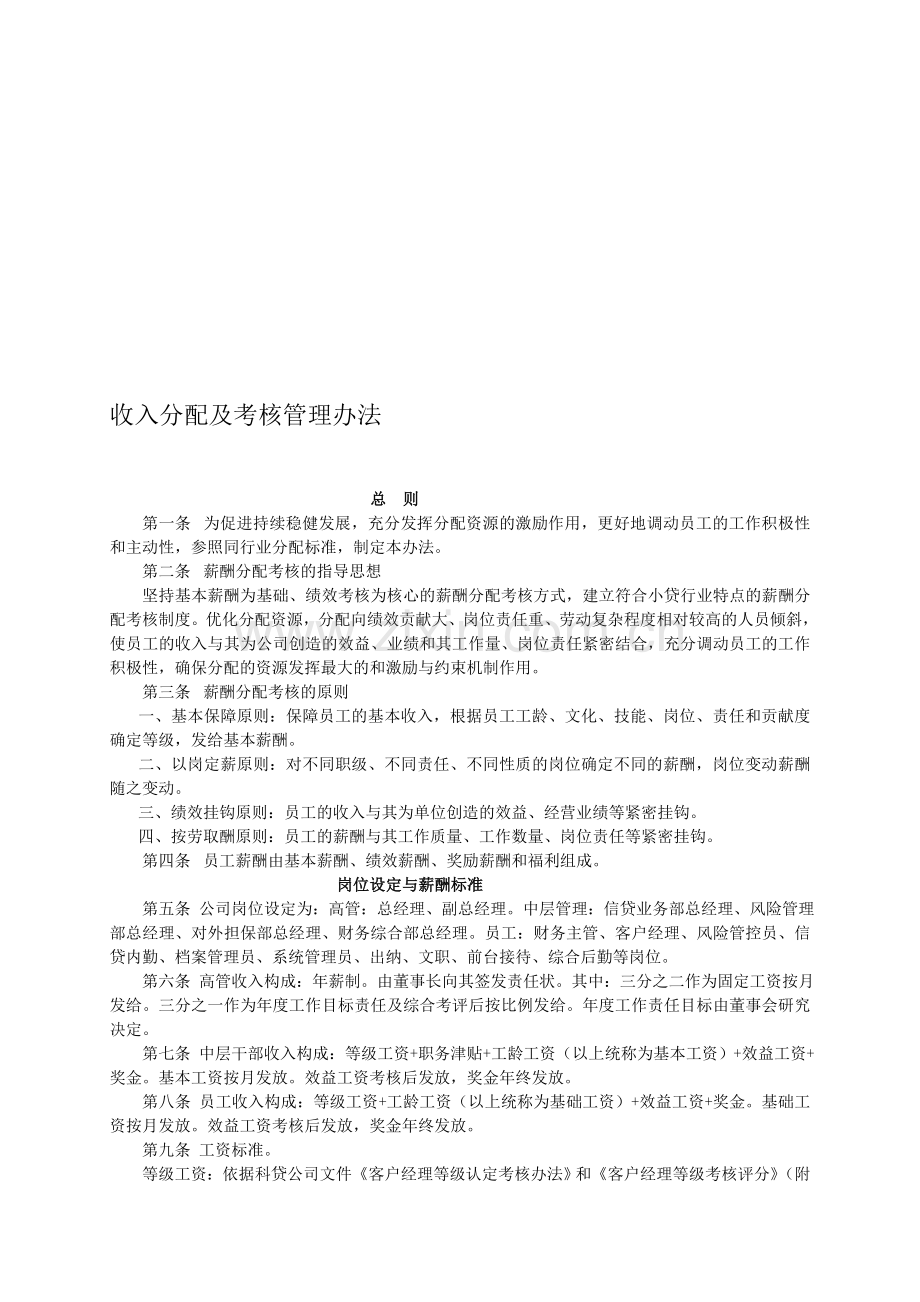 2014小贷公司收入分配办法.doc_第1页