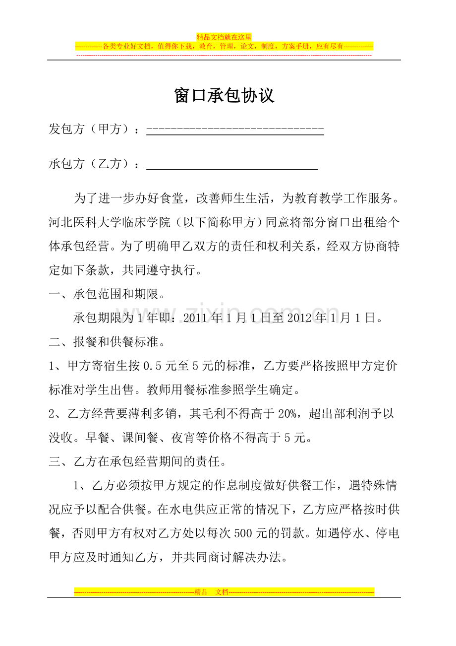 学校食堂承包合同范本.doc_第1页