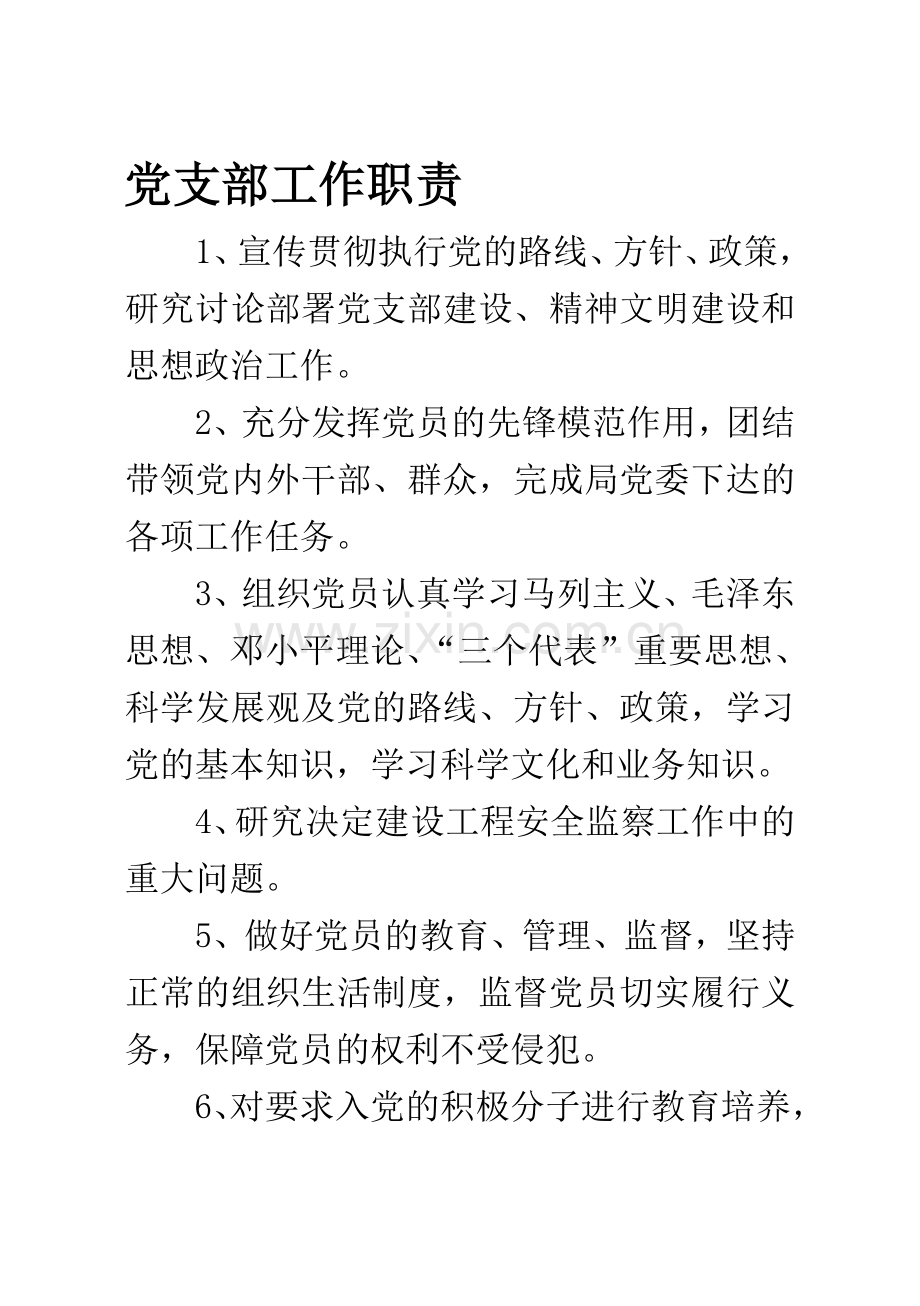 党支部工作职责.doc_第1页