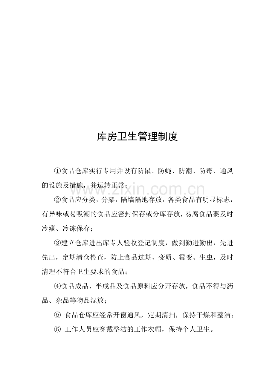 库房卫生管理制度.doc_第1页