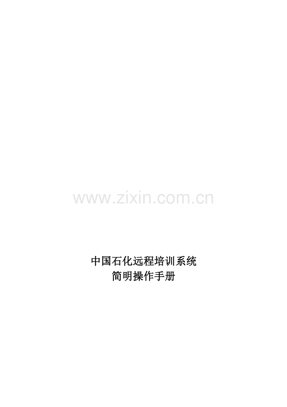 中石化远程培训系统简明操作手册.doc_第2页