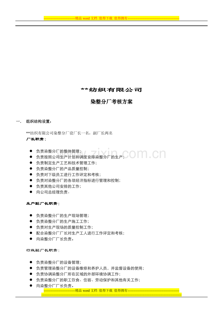 某纺织有限公司染整分厂考核方案..doc_第1页