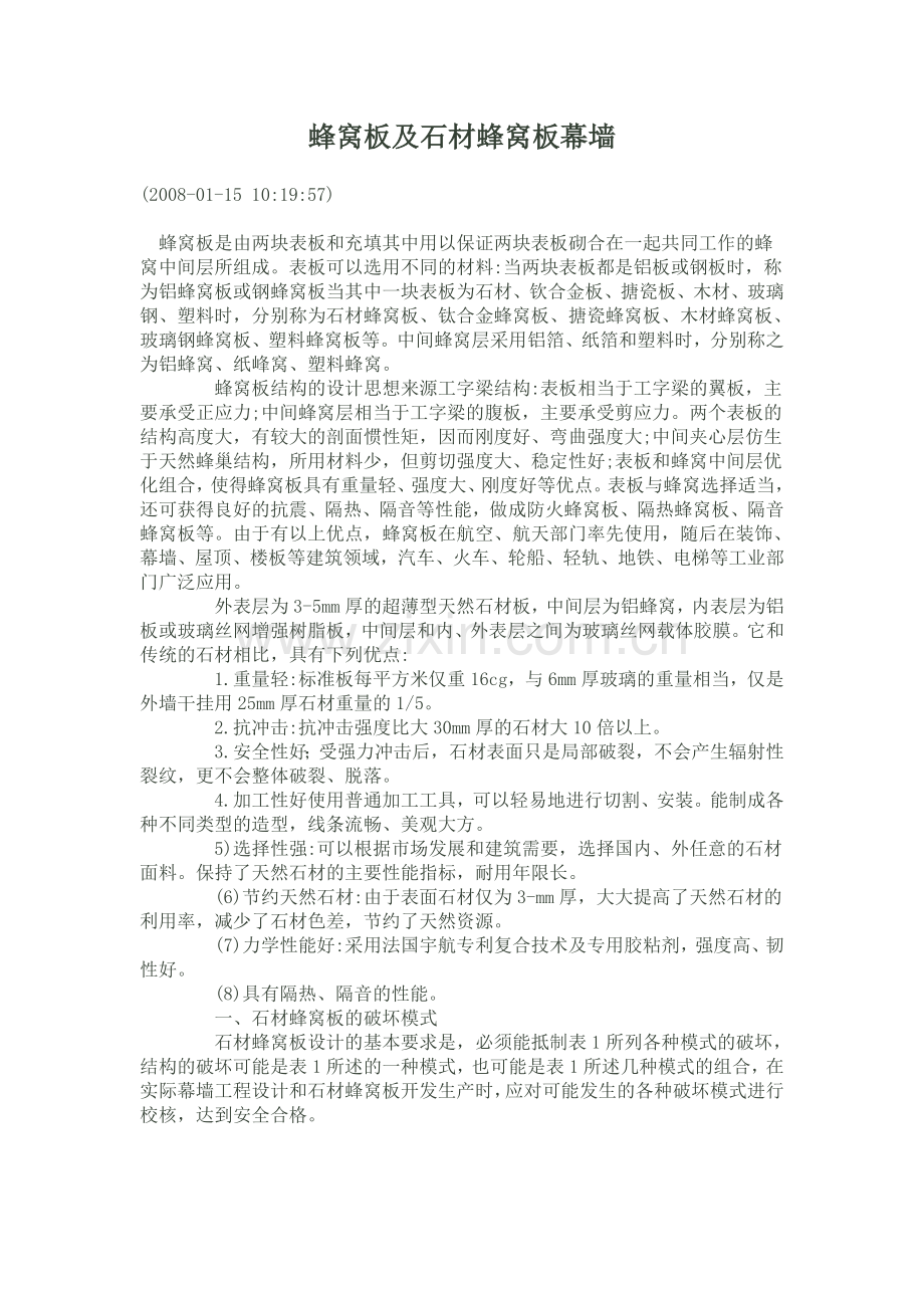 蜂窝板及石材蜂窝板幕墙.doc_第1页